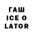 Гашиш ice o lator Alvis Hagura